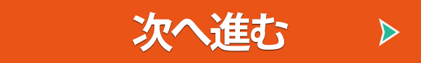 次へ進む