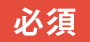 必須