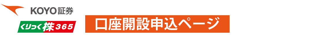 ＫＯＹＯ証券 口座開設お申し込みページ